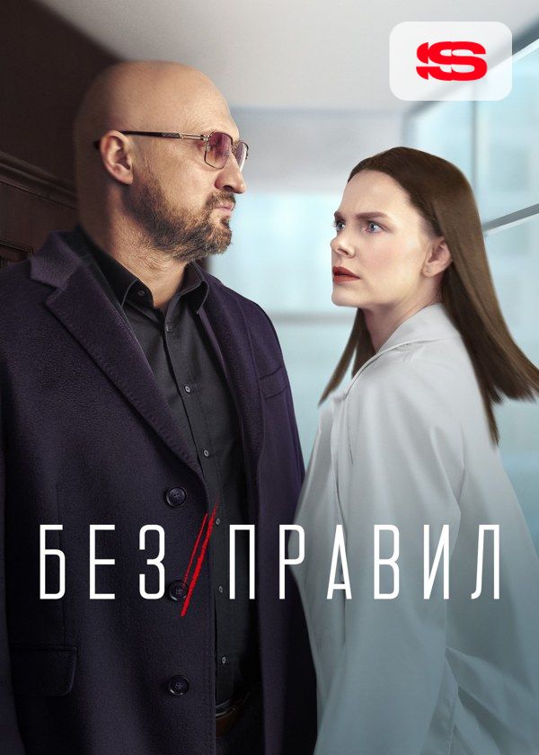 Без правил Без правил